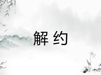 解约 解约