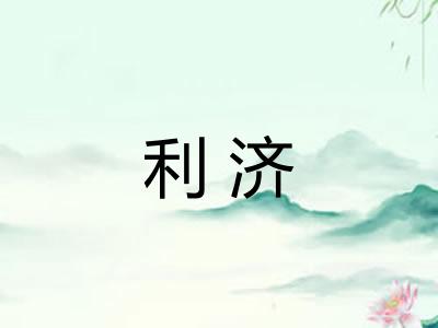 利济 利济