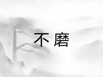 不磨 不磨