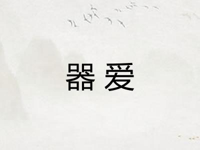 器爱 器爱