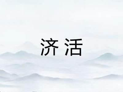 济活 济活