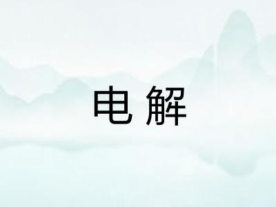 电解 电解