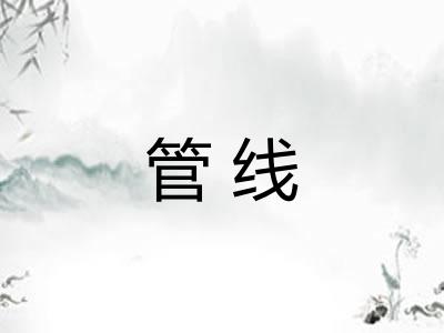 管线 管线