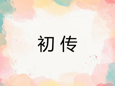 初传 初传