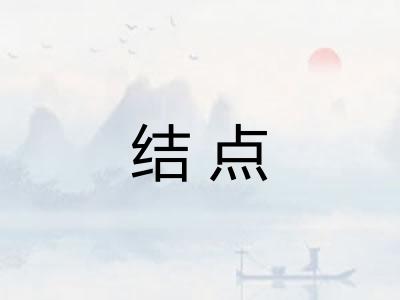 结点 结点
