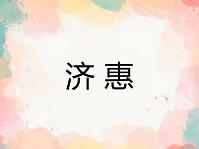济惠 济惠