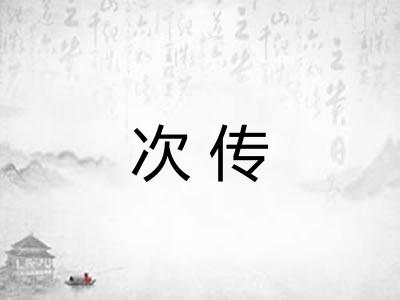 次传 次传