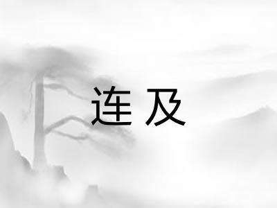 连及 连及