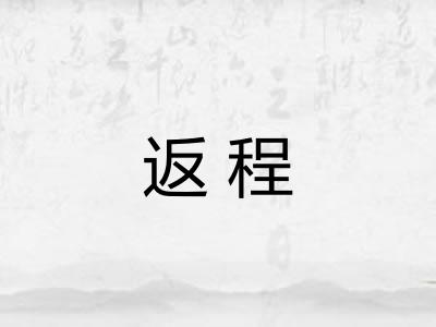 返程 返程