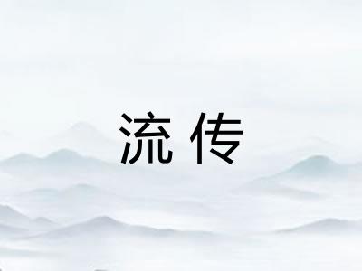 流传 流传