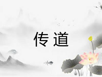 传道 传道