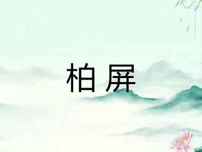 柏屏 柏屏