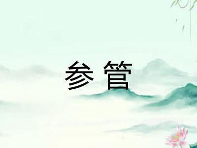参管 参管