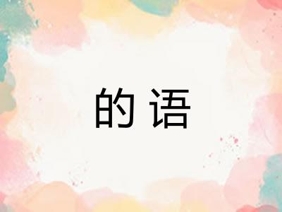 的语 的语