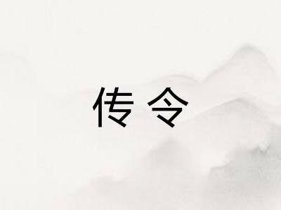 传令 传令