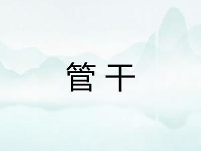 管干 管干