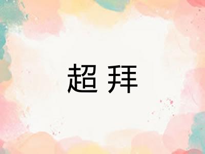 超拜 超拜