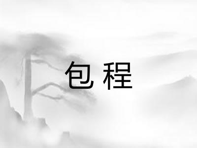 包程 包程
