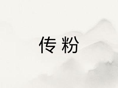 传粉 传粉