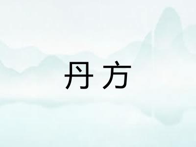丹方 丹方
