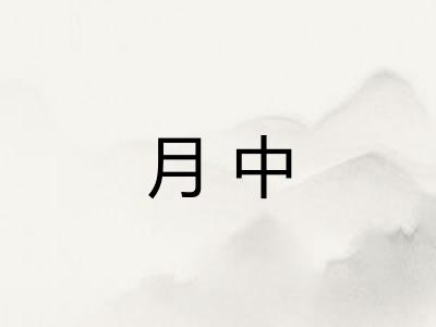 月中 月中