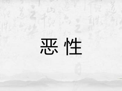 恶性 恶性