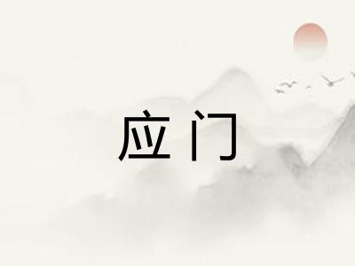 应门 应门