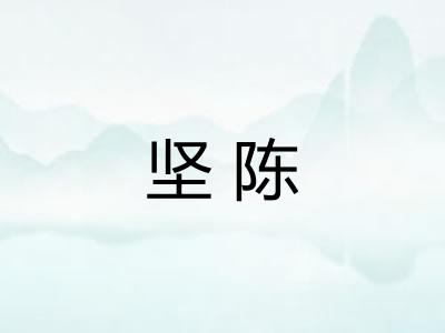 坚陈 坚陈