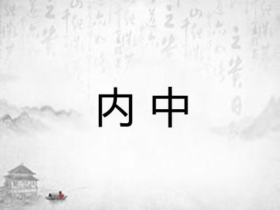内中 内中