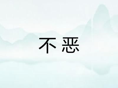 不恶 不恶