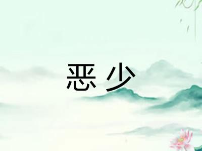 恶少 恶少