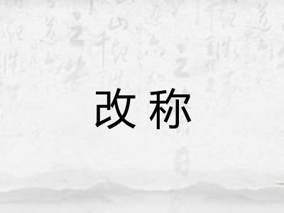 改称 改称