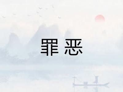 罪恶 罪恶