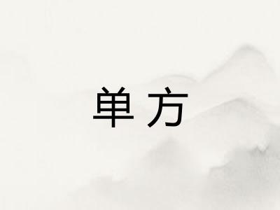单方 单方