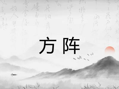 方阵 方阵