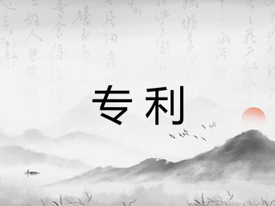 专利 专利