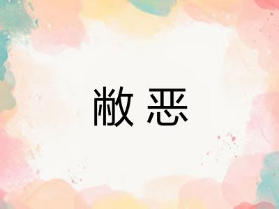 敝恶 敝恶