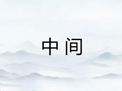 中间 中间