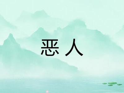 恶人 恶人