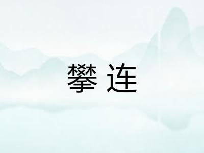 攀连 攀连