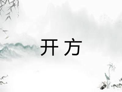 开方 开方