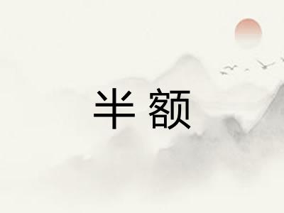 半额 半额