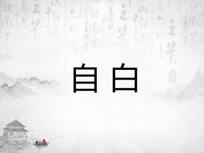 自白 自白