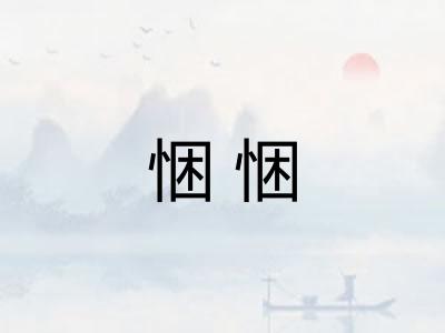 悃悃 悃悃