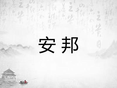 安邦 安邦