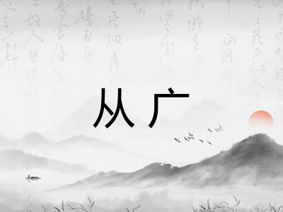 从广 从广