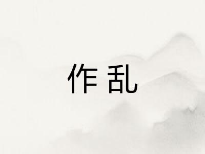 作乱 作乱