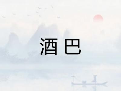 酒巴
