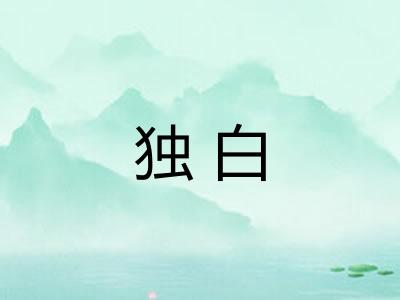 独白