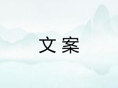 文案